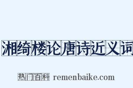 湘绮楼论唐诗近义词是什么意思的图片